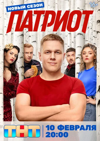 Патриот 2020 постер